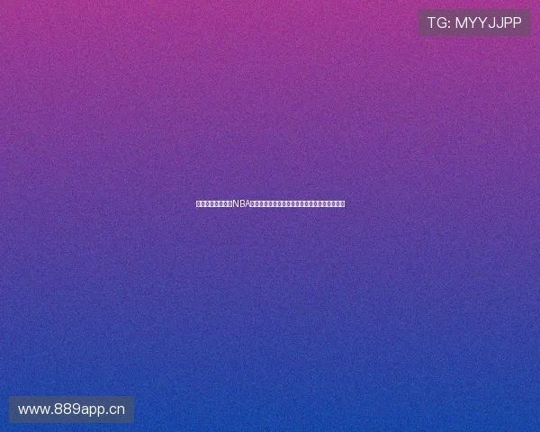 足球巴巴带你畅享NBA精彩赛事直播最新赛程解析全程不间断观看体验