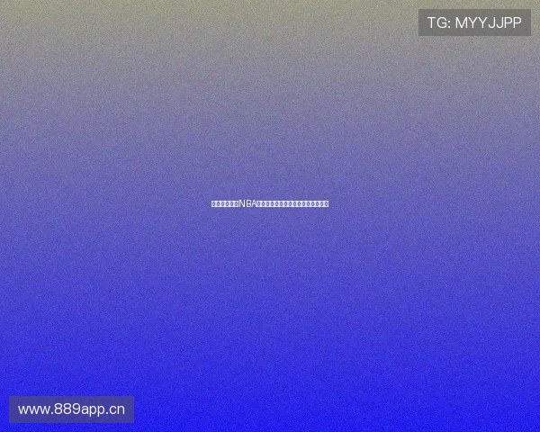 飞速体育直播NBA火箭队精彩比赛全程回放与战况分析